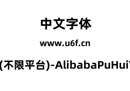 阿里巴巴普惠体2.0(不限平台)-AlibabaPuHuiTi-2-95-ExtraBold.ttf下载