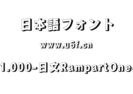 Rampart1.000-日文RampartOne-Regular.ttf Rampart1.000-日文RampartOne-Regular.ttf