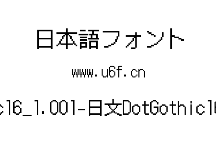 DotGothic16_1.001-日文DotGothic16-Regular.ttf DotGothic16_1.001-日文DotGothic16-Regular.ttf