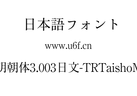 TR大正明朝体3.003日文-TRTaishoMinStd-R.otf TR大正明朝体3.003日文-TRTaishoMinStd-R.otf