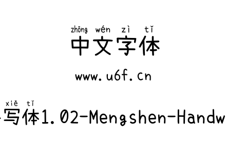 字体-萌神手写体1.02-Mengshen-Handwritten.ttf下载