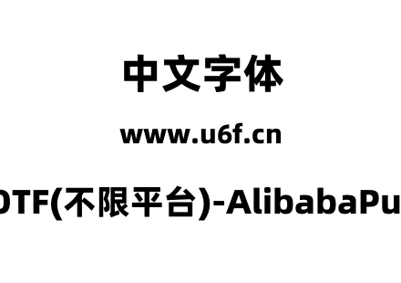 阿里巴巴普惠体2.0-OTF(不限平台)-AlibabaPuHuiTi-2-105-Heavy.otf下载