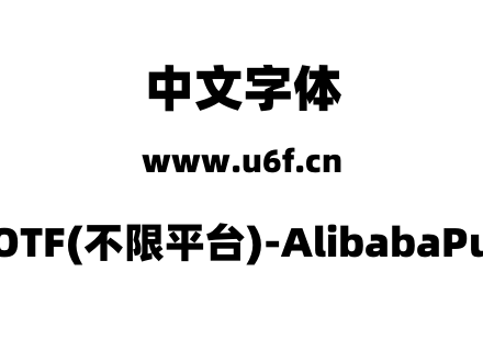 阿里巴巴普惠体2.0-OTF(不限平台)-AlibabaPuHuiTi-2-115-Black.otf下载