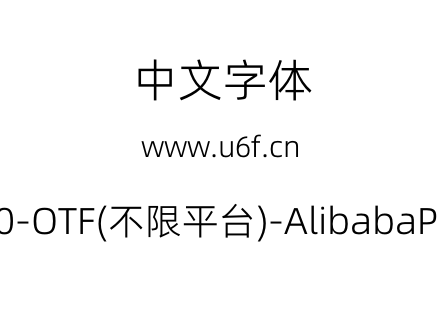 阿里巴巴普惠体2.0-OTF(不限平台)-AlibabaPuHuiTi-2-45-Light.otf下载