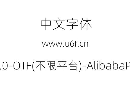 阿里巴巴普惠体2.0-OTF(不限平台)-AlibabaPuHuiTi-2-35-Thin.otf下载