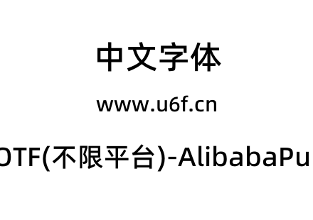 阿里巴巴普惠体2.0-OTF(不限平台)-AlibabaPuHuiTi-2-65-Medium.otf下载
