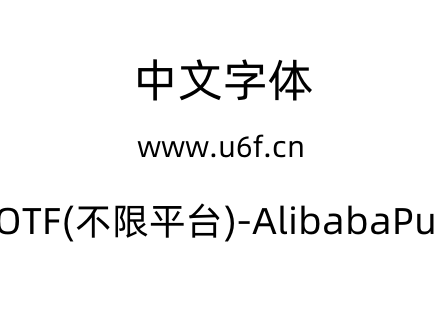 阿里巴巴普惠体2.0-OTF(不限平台)-AlibabaPuHuiTi-2-55-Regular.otf下载