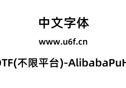 阿里巴巴普惠体2.0-OTF(不限平台)-AlibabaPuHuiTi-2-75-SemiBold.otf下载