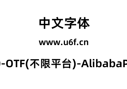 阿里巴巴普惠体2.0-OTF(不限平台)-AlibabaPuHuiTi-2-85-Bold.otf下载