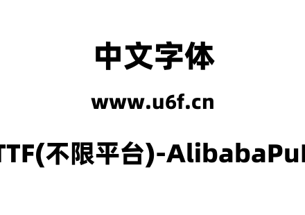 阿里巴巴普惠体2.0-TTF(不限平台)-AlibabaPuHuiTi-2-105-Heavy.ttf下载