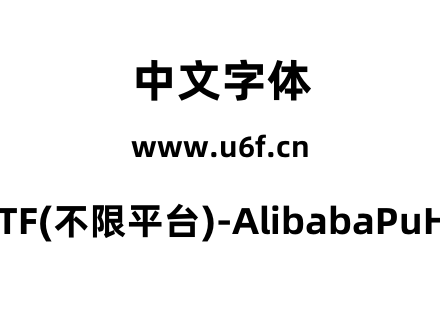 阿里巴巴普惠体2.0-OTF(不限平台)-AlibabaPuHuiTi-2-95-ExtraBold.otf下载
