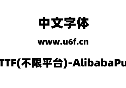 阿里巴巴普惠体2.0-TTF(不限平台)-AlibabaPuHuiTi-2-115-Black.ttf下载