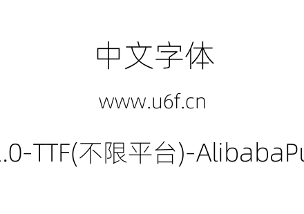 阿里巴巴普惠体2.0-TTF(不限平台)-AlibabaPuHuiTi-2-35-Thin.ttf下载