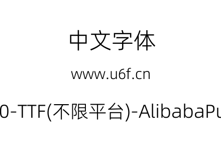 阿里巴巴普惠体2.0-TTF(不限平台)-AlibabaPuHuiTi-2-45-Light.ttf下载