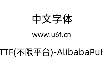 阿里巴巴普惠体2.0-TTF(不限平台)-AlibabaPuHuiTi-2-55-Regular.ttf下载