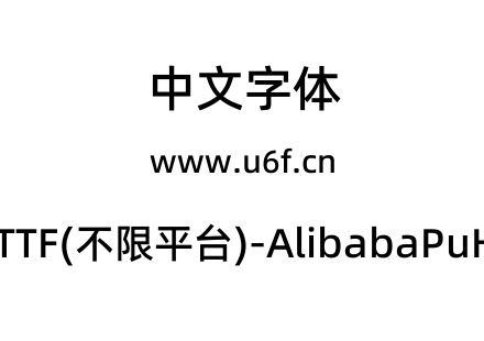 阿里巴巴普惠体2.0-TTF(不限平台)-AlibabaPuHuiTi-2-65-Medium.ttf下载