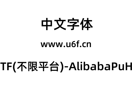 阿里巴巴普惠体2.0-TTF(不限平台)-AlibabaPuHuiTi-2-75-SemiBold.ttf下载