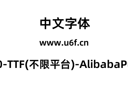 阿里巴巴普惠体2.0-TTF(不限平台)-AlibabaPuHuiTi-2-85-Bold.ttf下载