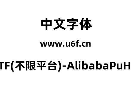 阿里巴巴普惠体2.0-TTF(不限平台)-AlibabaPuHuiTi-2-95-ExtraBold.ttf下载
