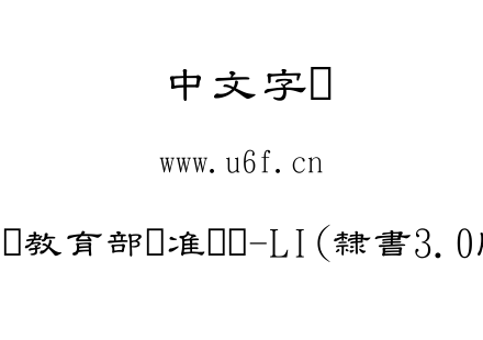 台湾教育部标准隶书-LI(隸書3.0版).ttf