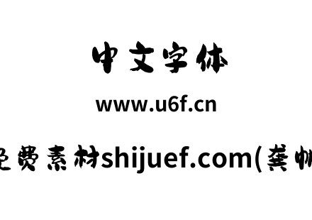 视觉坊免费素材shijuef.com(龚帆免费体).tt