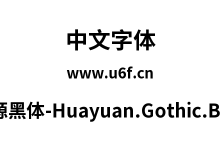 桦源黑体-Huayuan.Gothic.Bold.ttf