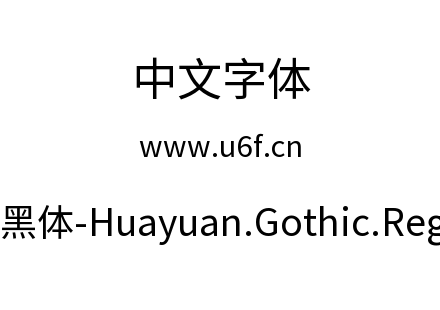 桦源黑体-Huayuan.Gothic.Regular.ttf