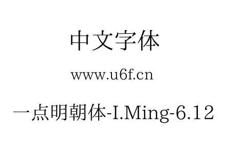 一点明朝体-I.Ming-6.12.ttf