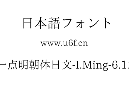 一点明朝体日文-I.Ming-6.12.ttf下载
