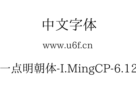 一点明朝体-I.MingCP-6.12.ttf下载