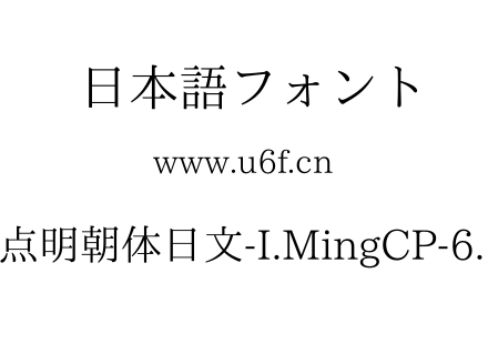 一点明朝体日文-I.MingCP-6.12.ttf 一点明朝体日文-I.MingCP-6.12.ttf
