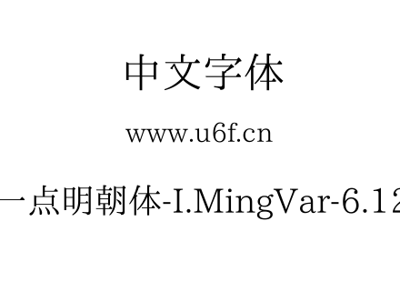 一点明朝体-I.MingVar-6.12.ttf