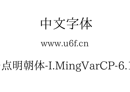 一点明朝体-I.MingVarCP-6.12.ttf下载