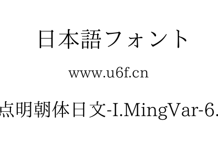 一点明朝体日文-I.MingVar-6.12.ttf 一点明朝体日文-I.MingVar-6.12.ttf