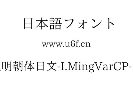 一点明朝体日文-I.MingVarCP-6.12.ttf 一点明朝体日文-I.MingVarCP-6.12.ttf