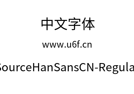 SourceHanSansCN-Regular.otf下载