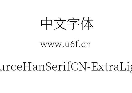 SourceHanSerifCN-ExtraLight.otf
