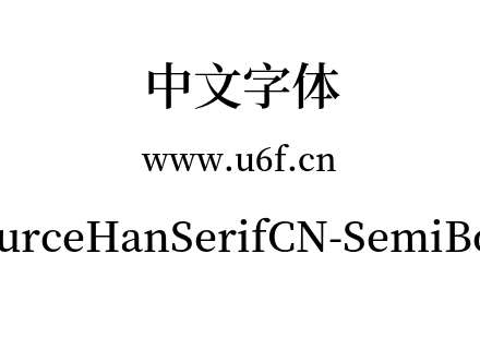 SourceHanSerifCN-SemiBold.otf