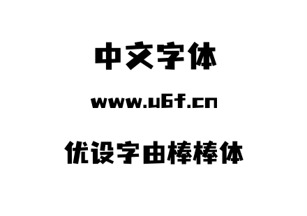 字体-优设字由棒棒体.otf