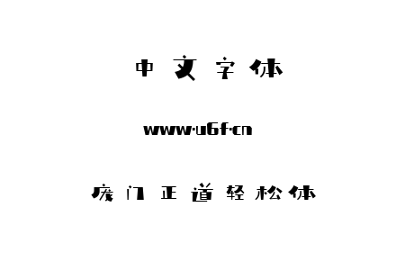 字体-庞门正道轻松体.otf