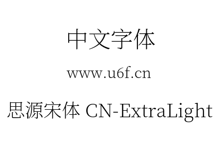 思源宋体 CN-ExtraLight.otf