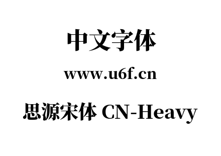 思源宋体 CN-Heavy.otf下载