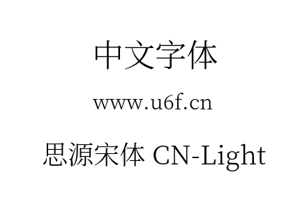 思源宋体 CN-Light.otf
