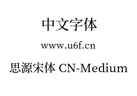 思源宋体 CN-Medium.otf