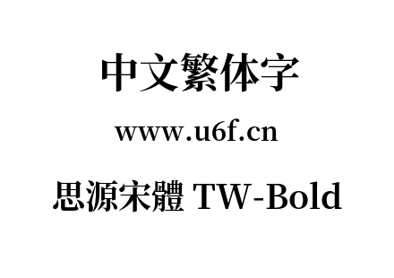 思源宋體 TW-Bold.otf