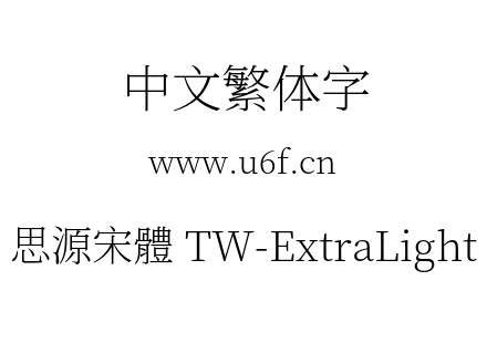 思源宋體 TW-ExtraLight.otf