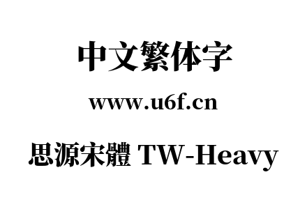 思源宋體 TW-Heavy.otf