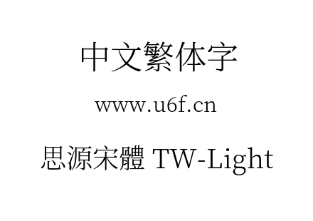 思源宋體 TW-Light.otf