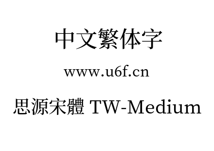 思源宋體 TW-Medium.otf
