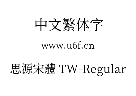 思源宋體 TW-Regular.otf